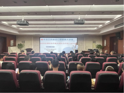 市j9游戏集团组织发展“安然江西建设 生理健全大讲堂”活动